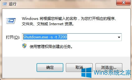 Win8通過(guò)命令設(shè)置自動(dòng)關(guān)機(jī)的步驟