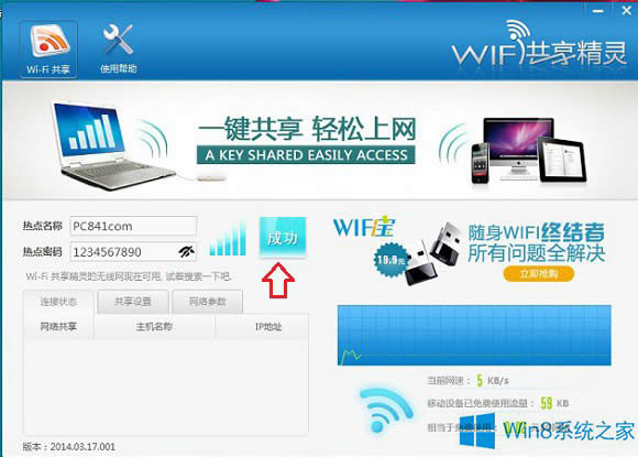 Win8共享WIFI的操作方法