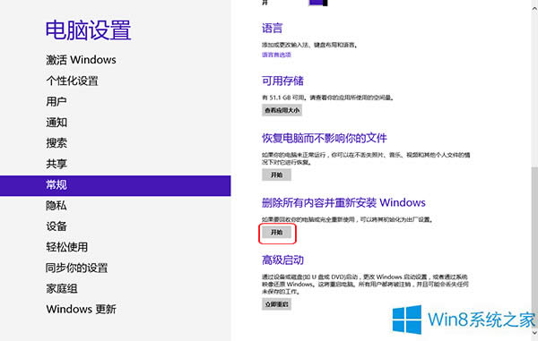 Win8還原出廠設(shè)置的操作方法