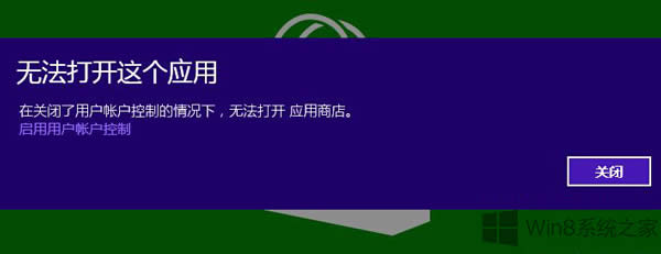 Win8關(guān)閉用戶帳戶控制后應(yīng)用商店打不開怎么辦?
