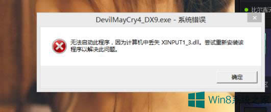 Windows8彈出提示缺少xinput1_3.dll文件怎么辦?