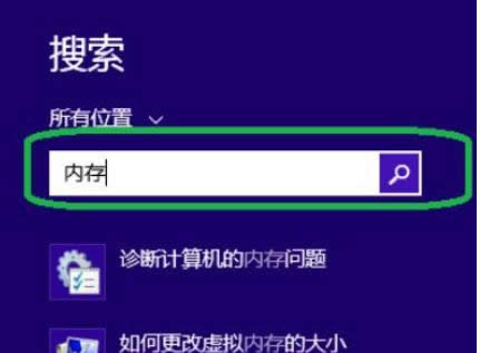 詳解win8中診斷計算機內(nèi)存是否有問題的方法-01