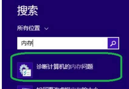 詳解win8中診斷計算機內(nèi)存是否有問題的方法-02