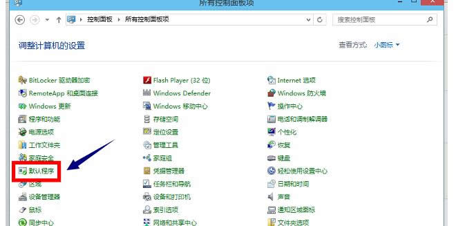 Win8系統(tǒng)中IE瀏覽器被修改不是默認(rèn)瀏覽器的恢復(fù)設(shè)置方法-02