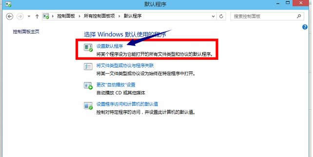 Win8系統(tǒng)中IE瀏覽器被修改不是默認(rèn)瀏覽器的恢復(fù)設(shè)置方法-03