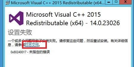 修復(fù)安裝Microsoft visual C++2015出現(xiàn)0x80240017未指定錯(cuò)誤2.JPG