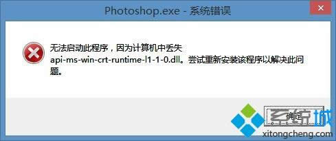 win8安裝ps提示api-ms-win-crt-runtime-l1-1-0.dll丟失怎么辦 win8安裝ps提示api-ms-win-crt-runtime-l1-1-0.dll丟失怎么辦