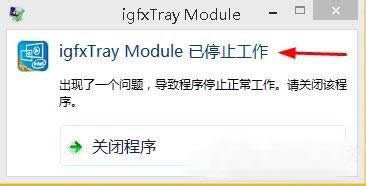 win8�_�C��ʾigfxtray Module��ֹͣ������ô�k