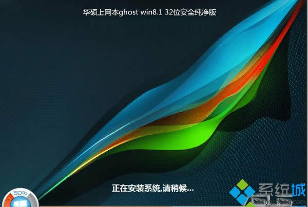 華碩上網(wǎng)本ghost win8.1 32位安全純凈版 華碩上網(wǎng)本ghost win8.1 32位安全純凈版