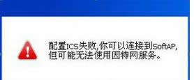 win8系統(tǒng)提示“ICS服務(wù)啟動(dòng)失敗,你可以連接到SoftAP" win8系統(tǒng)提示“ICS服務(wù)啟動(dòng)失敗,你可以連接到SoftAP"