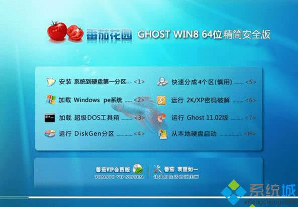 番茄花園ghost win8 64位精簡安全版 番茄花園ghost win8 64位精簡安全版