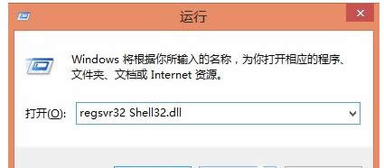 輸入:regsvr32 Shell32.dll命令 輸入:regsvr32 Shell32.dll命令