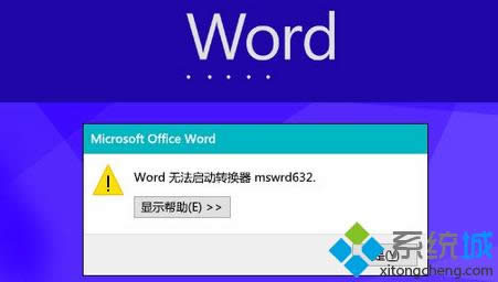 Win8���_Word�ļ���ʾ��Word�o�������D(zhu��n)�Q��mswrd632��