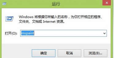 輸入“mspaint” 輸入“mspaint”