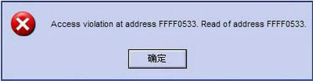 Win8系統(tǒng)提示錯誤Access Violation At Address Win8系統(tǒng)提示錯誤Access Violation At Address