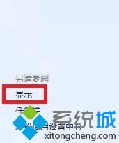 選擇左側(cè)“顯示”選項 選擇左側(cè)“顯示”選項