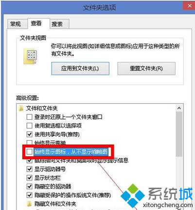 勾選,始終顯示圖標(biāo),從不顯示縮略圖選項 勾選,始終顯示圖標(biāo),從不顯示縮略圖選項