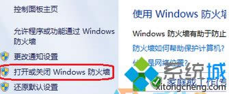 找到“打開或關(guān)閉WINDOWS防火墻”選項 找到“打開或關(guān)閉WINDOWS防火墻”選項