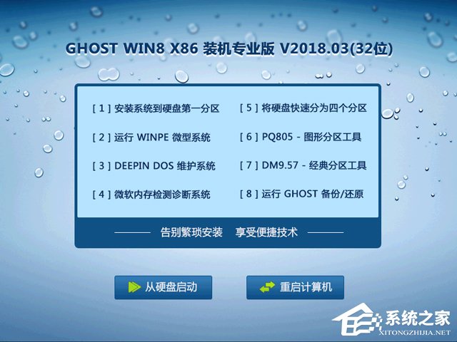 GHOST WIN8 X86 裝機專業版 V2018.03(32位)