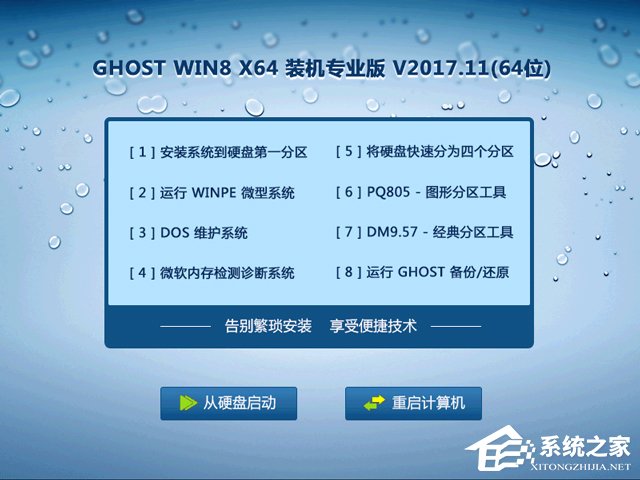 GHOST WIN8 X64 裝機專業版 V2017.11(64位)