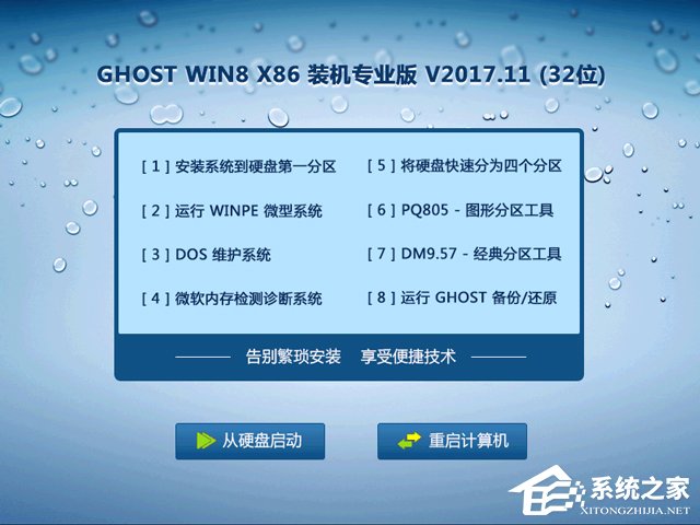 GHOST WIN8 X86 裝機專業版 V2017.11(32位)