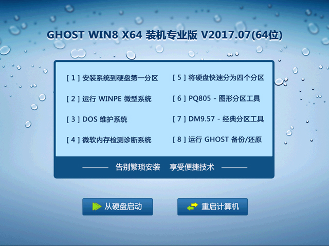 GHOST WIN8 X64 裝機(jī)專業(yè)版 V2017.07(64位)