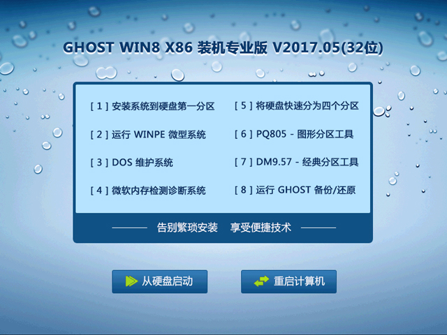 GHOST WIN8 X86 裝機(jī)專業(yè)版 V2017.05(32位)