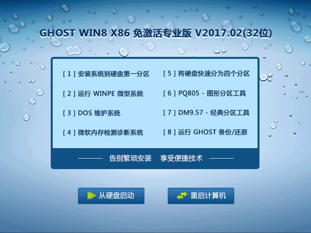 GHOST WIN8 X86 免激活專業(yè)版 V2017.02(32位)