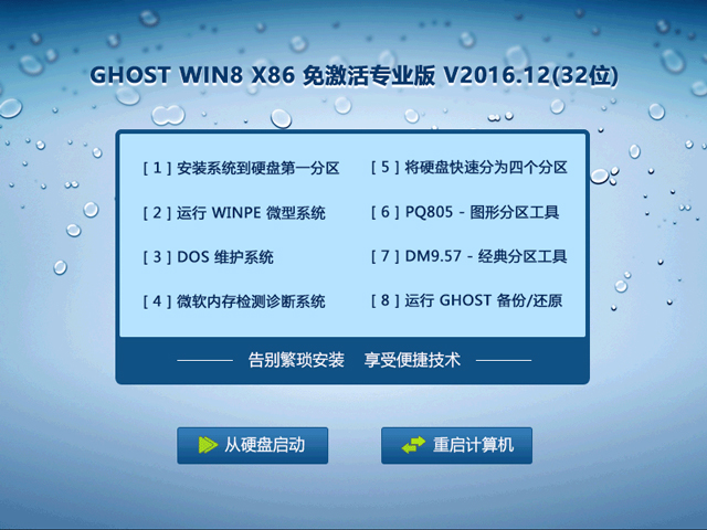 GHOST WIN8 X86 免激活專業版 V2016.12(32位)