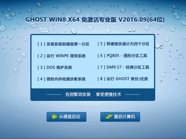 GHOST WIN8 X64 免激活專業版 V2016.09(64位)