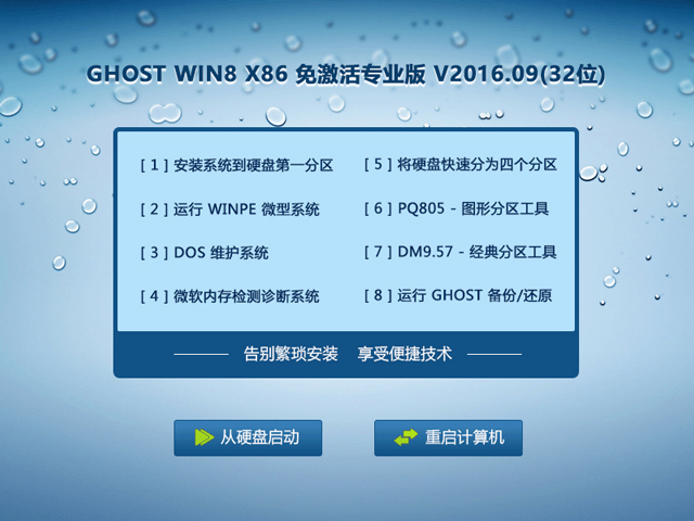 GHOST WIN8 X86 免激活專業版 V2016.09(32位)