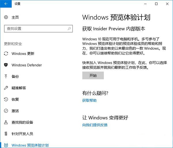 Win10系統(tǒng)重置“Windows預(yù)覽體驗計劃”的方法