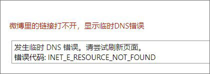 無法打開微博鏈接,win10系統(tǒng)無法打開微博鏈接怎么辦