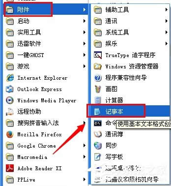 WinXP系統(tǒng)電腦記事本在哪里?