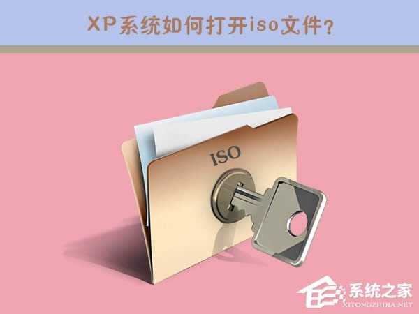 iso是什么文件?XP系統(tǒng)如何打開iso文件?