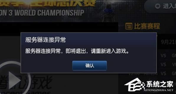 WindowsXP系統(tǒng)LOL服務(wù)器連接異常即將退出怎么解決?