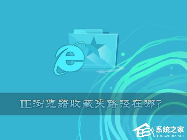 �����XPϵ�y�п����ҵ�IE�ղ؊Aλ����