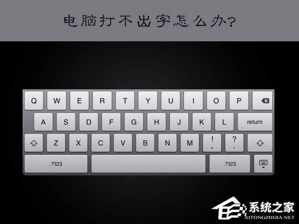 XP系統(tǒng)下電腦打不出字怎么辦?