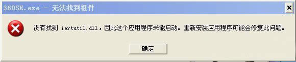 XP系統(tǒng)開機(jī)顯示不能找到iertutil.dll文件應(yīng)用程序不能啟動(dòng)怎么解決