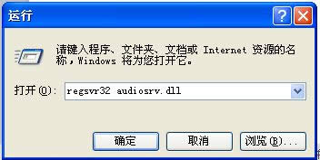 winxp系統(tǒng)下Audio音頻服務(wù)無法啟動(dòng)怎么辦 winxp系統(tǒng)下Audio音頻服務(wù)無法啟動(dòng)怎么辦