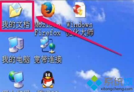 XP系統(tǒng)桌面沒(méi)有“我的文檔”文件夾如何解決 XP系統(tǒng)桌面沒(méi)有“我的文檔”文件夾如何解決