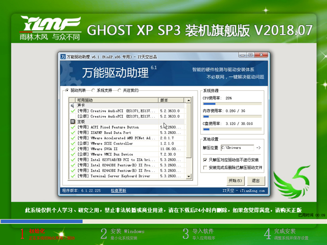 雨林木風 GHOST XP SP3 裝機旗艦版 V2018.07