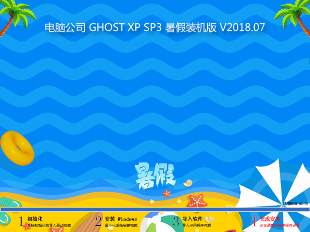 電腦公司 GHOST XP SP3 暑假裝機版 V2018.07