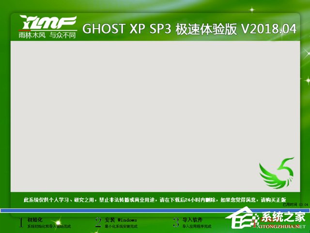 雨林木風 GHOST XP SP3 極速裝機版 2018年4月 系統ISO下載