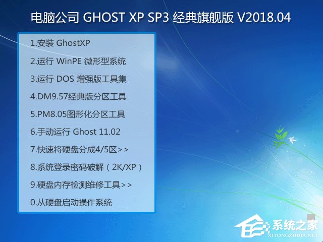 電腦公司 GHOST XP SP3 經典旗艦版 V2018.04