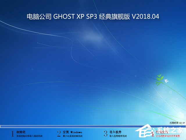 電腦公司 GHOST XP SP3 經典旗艦版 V2018.04