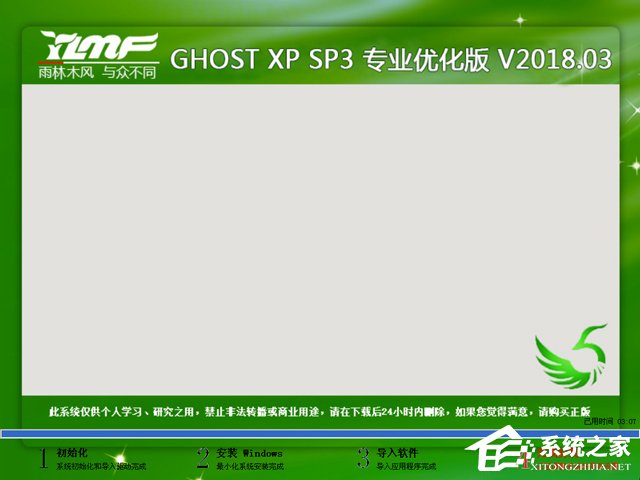 雨林木風 GHOST XP SP3 專業優化版 V2018.03