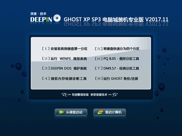 深度技術 GHOST XP SP3 電腦城裝機專業版 V2017.11