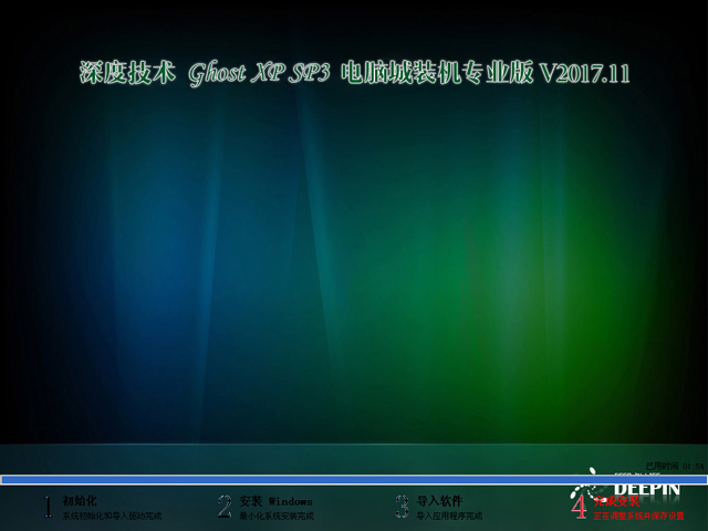 深度技術 GHOST XP SP3 電腦城裝機專業版 V2017.11