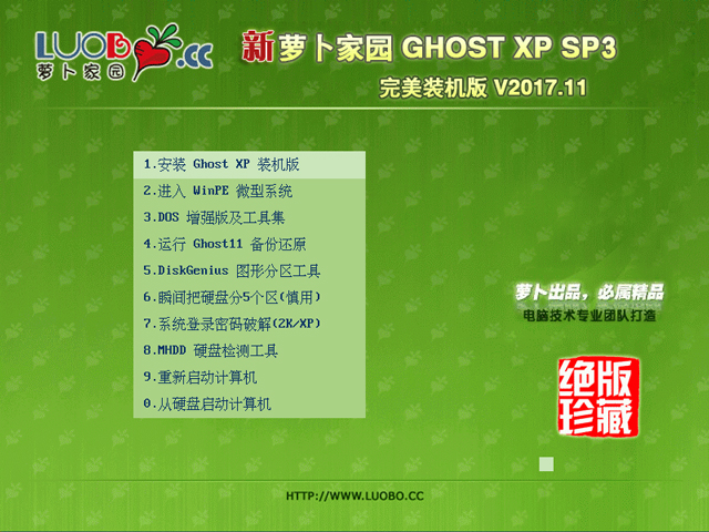 蘿卜家園 GHOST XP SP3 完美裝機版 V2017.11